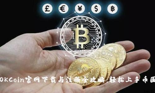 OKCoin官网下载与注册全攻略：轻松上手币圈
