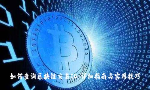 如何查询区块链交易ID：详细指南与实用技巧