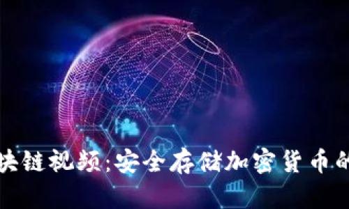 冷钱包区块链视频：安全存储加密货币的完全指南