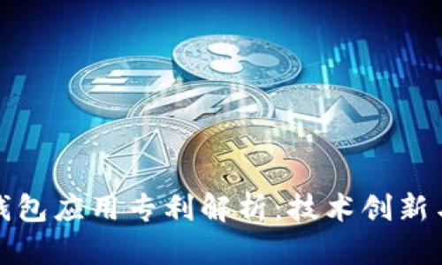 数字货币钱包应用专利解析：技术创新与发展前景